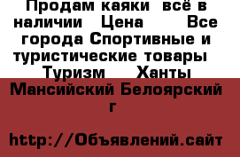 Продам каяки, всё в наличии › Цена ­ 1 - Все города Спортивные и туристические товары » Туризм   . Ханты-Мансийский,Белоярский г.